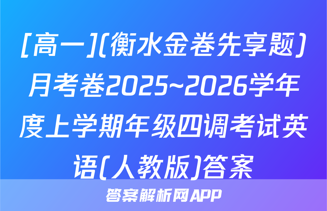 [高一](衡水金卷先享题)月考卷2025~2026学年度上学期年级四调考试英语(人教版)答案