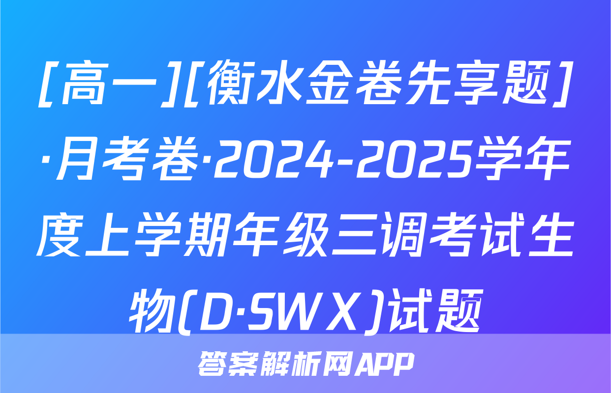 [高一][衡水金卷先享题]·月考卷·2024-2025学年度上学期年级三调考试生物(D·SWX)试题