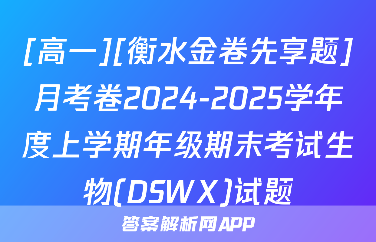 [高一][衡水金卷先享题]月考卷2024-2025学年度上学期年级期末考试生物(DSWX)试题