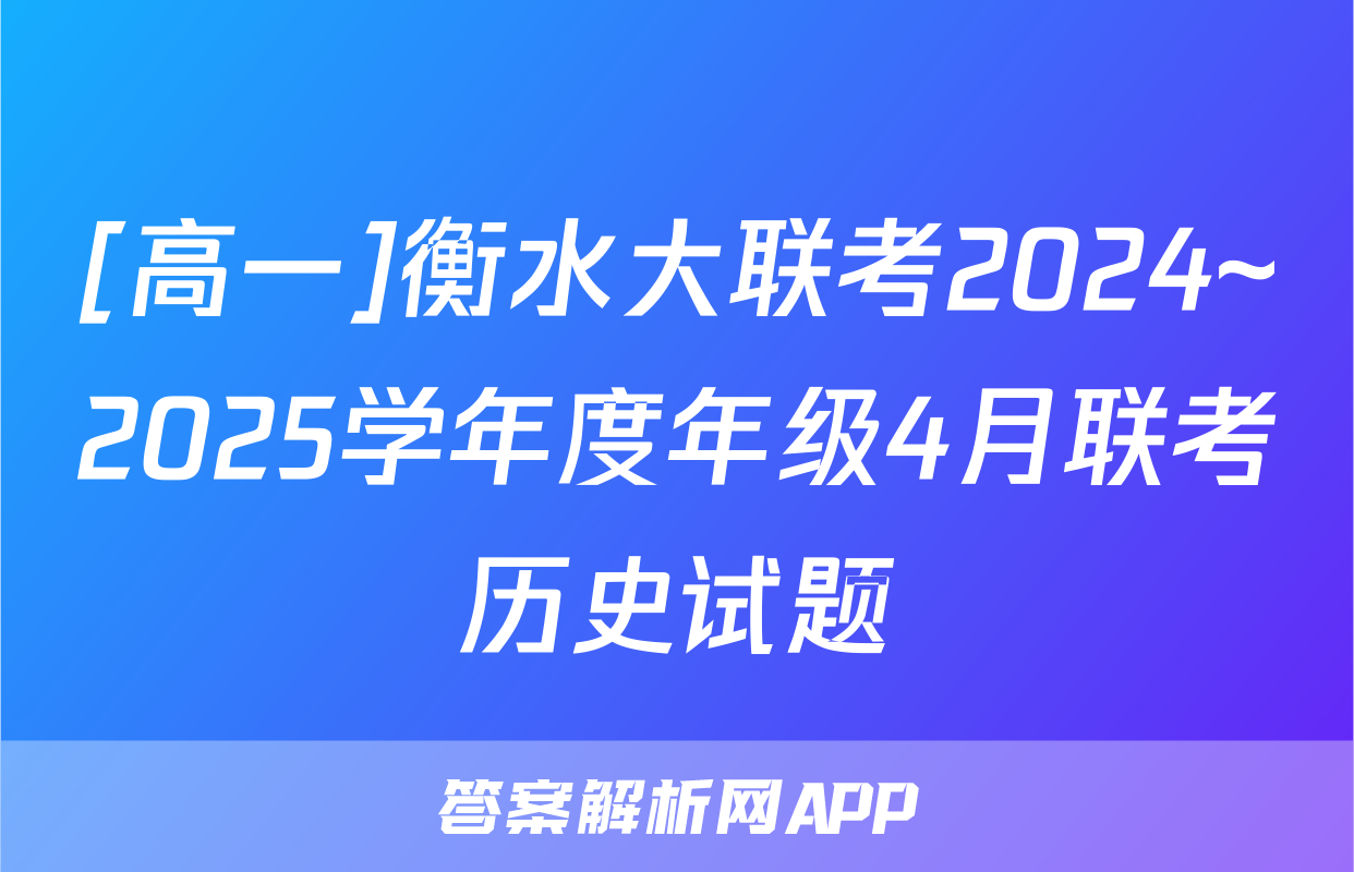 [高一]衡水大联考2024~2025学年度年级4月联考历史试题