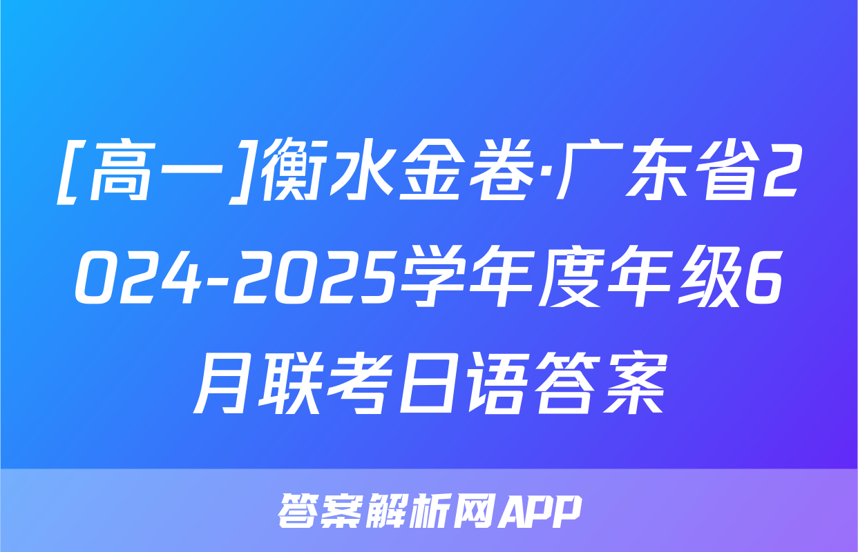 [高一]衡水金卷·广东省2024-2025学年度年级6月联考日语答案