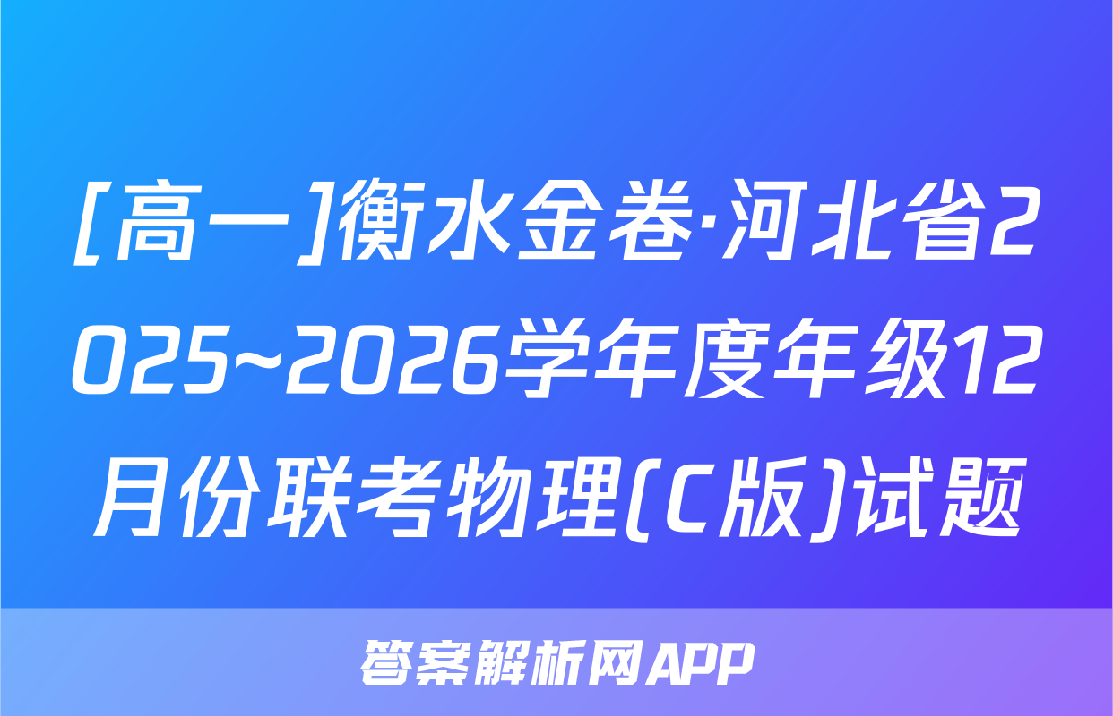 [高一]衡水金卷·河北省2025~2026学年度年级12月份联考物理(C版)试题