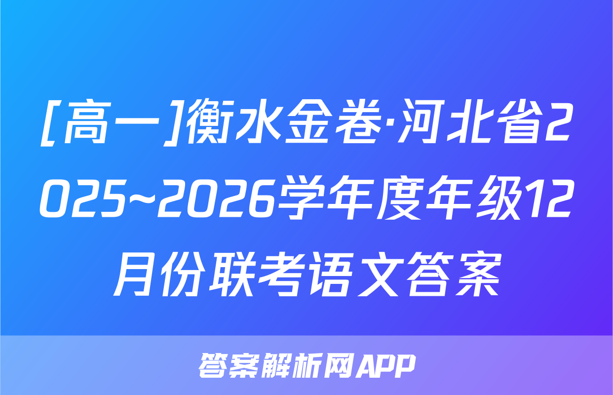 [高一]衡水金卷·河北省2025~2026学年度年级12月份联考语文答案