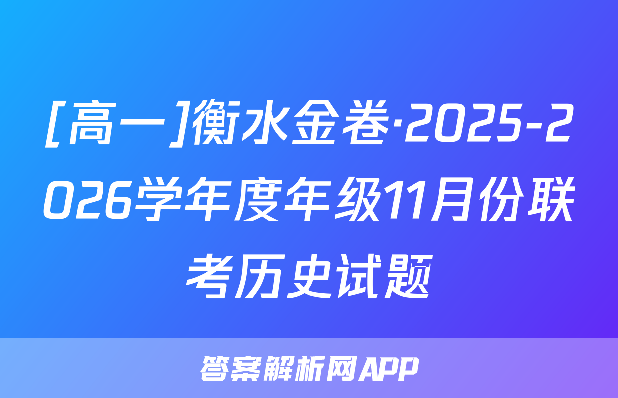 [高一]衡水金卷·2025-2026学年度年级11月份联考历史试题