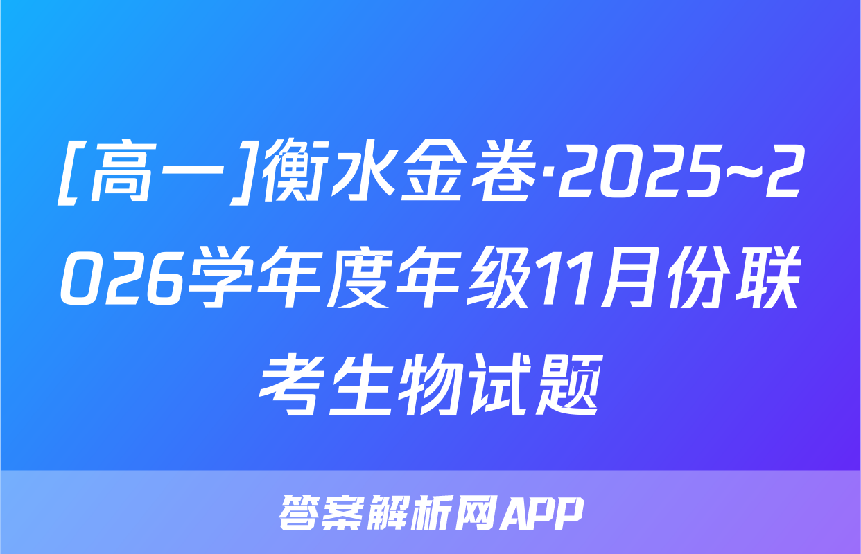 [高一]衡水金卷·2025~2026学年度年级11月份联考生物试题
