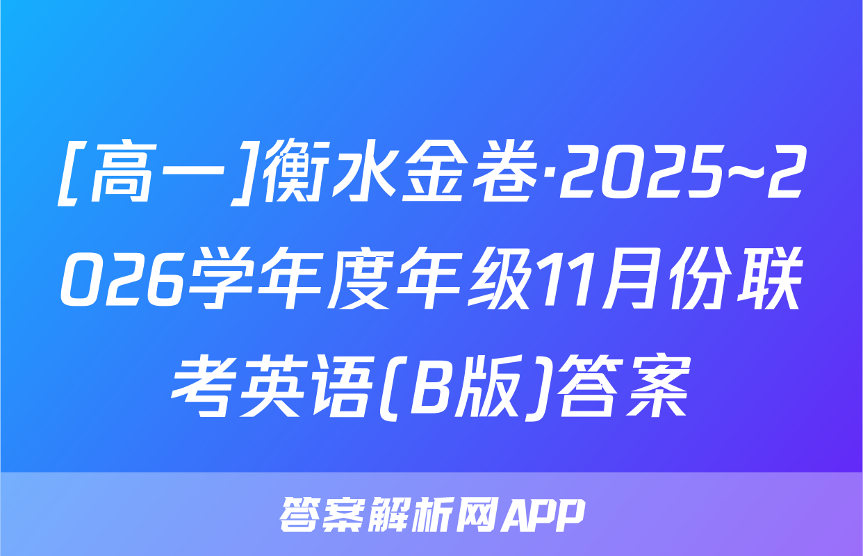 [高一]衡水金卷·2025~2026学年度年级11月份联考英语(B版)答案