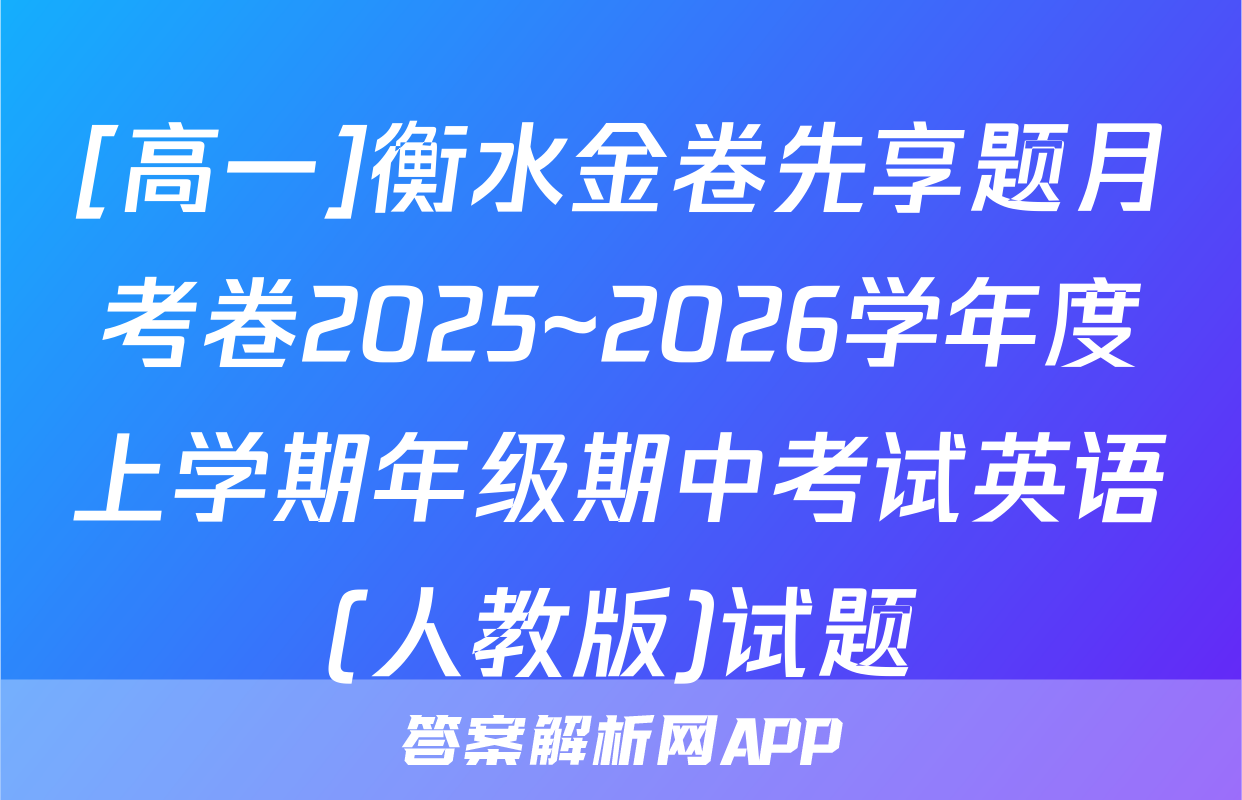 [高一]衡水金卷先享题月考卷2025~2026学年度上学期年级期中考试英语(人教版)试题