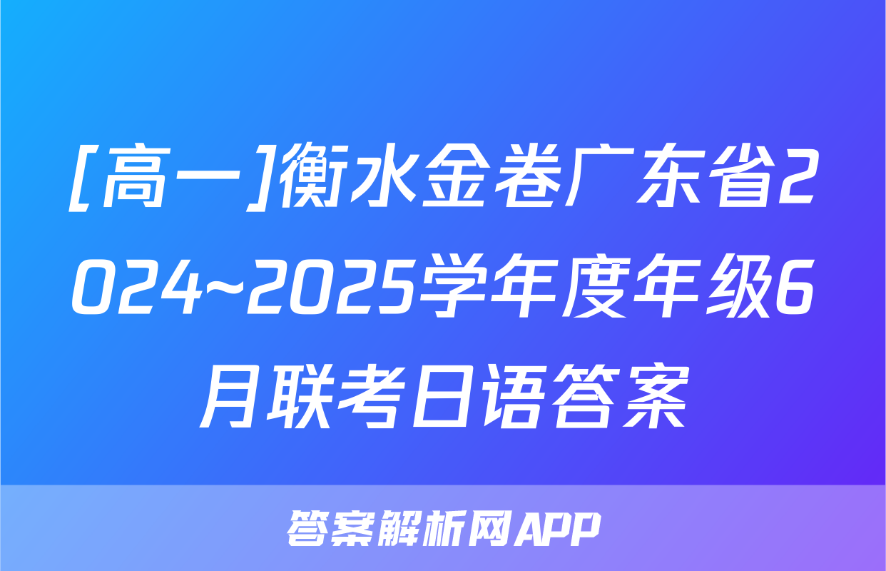 [高一]衡水金卷广东省2024~2025学年度年级6月联考日语答案