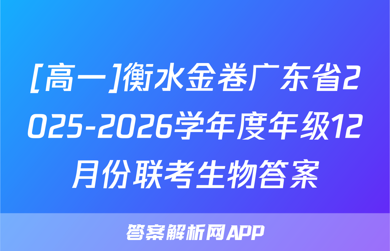 [高一]衡水金卷广东省2025-2026学年度年级12月份联考生物答案