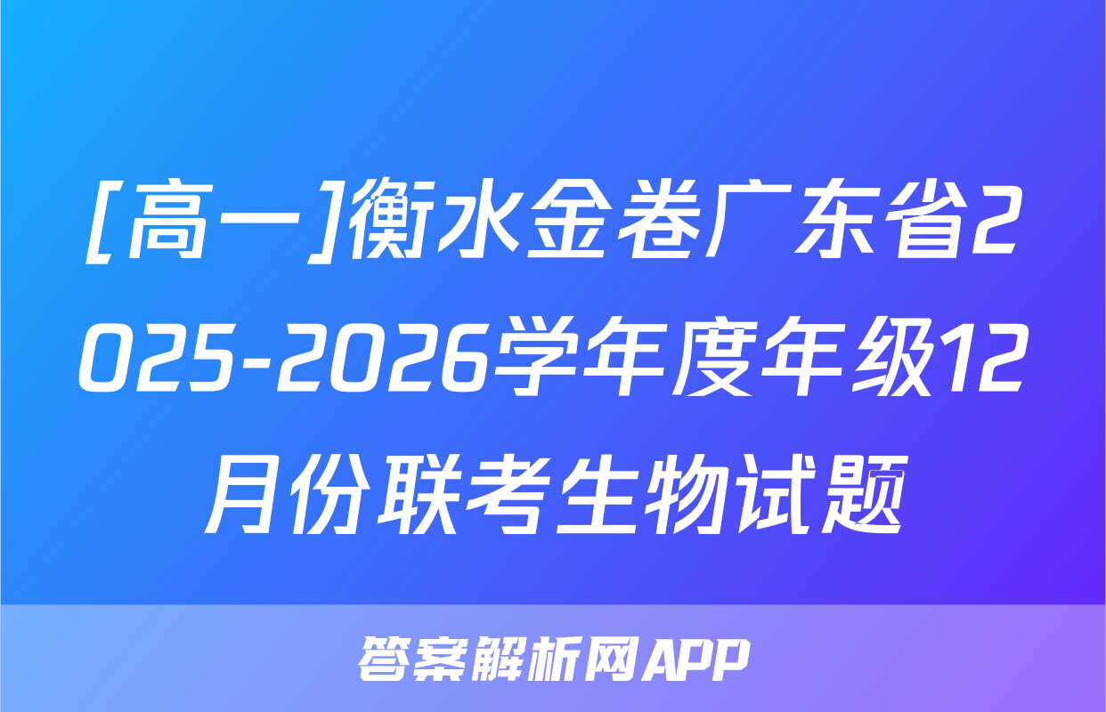 [高一]衡水金卷广东省2025-2026学年度年级12月份联考生物试题