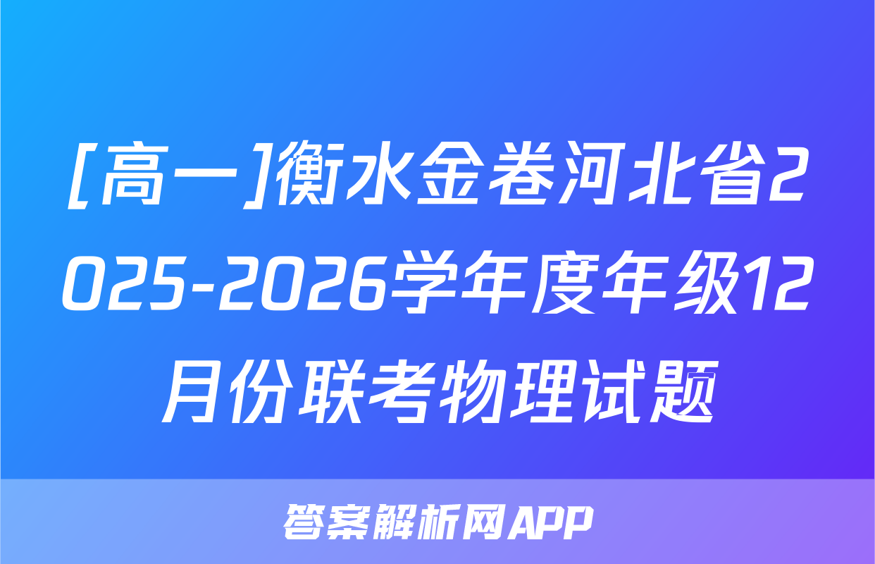 [高一]衡水金卷河北省2025-2026学年度年级12月份联考物理试题