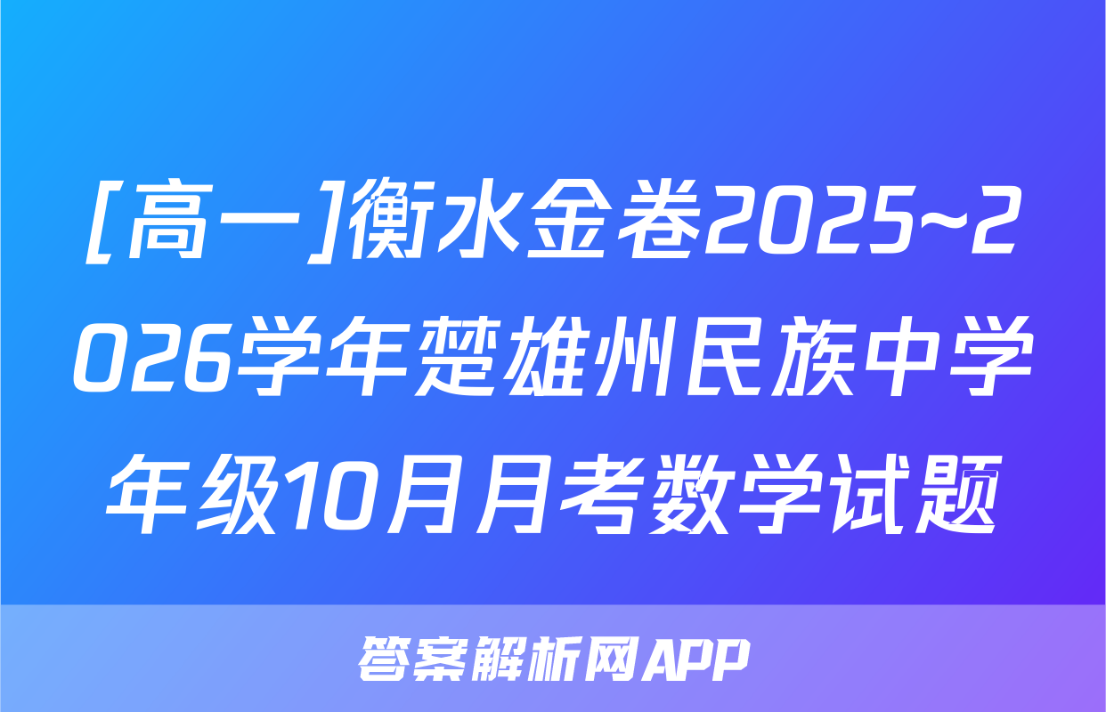 [高一]衡水金卷2025~2026学年楚雄州民族中学年级10月月考数学试题