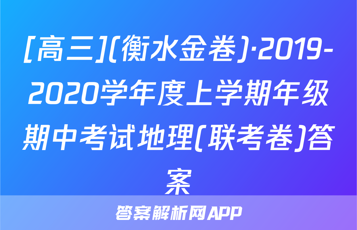 [高三](衡水金卷)·2019-2020学年度上学期年级期中考试地理(联考卷)答案