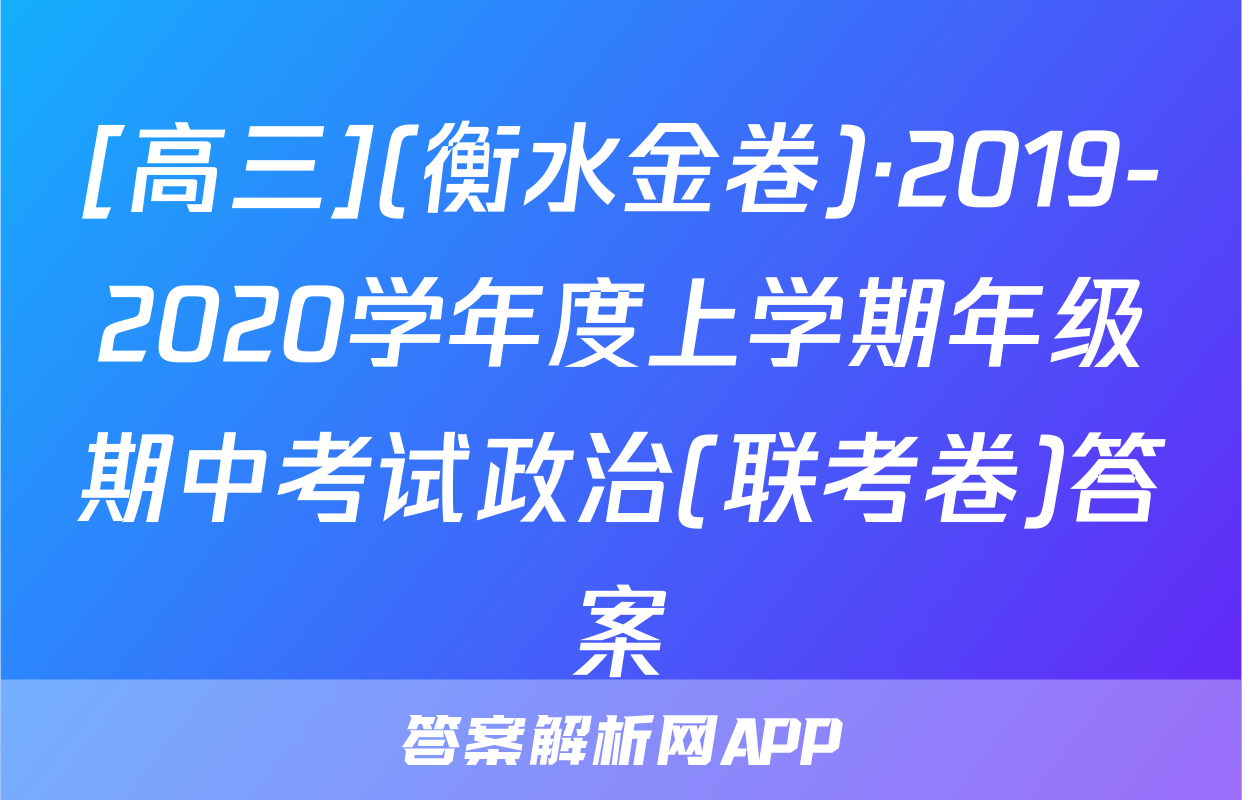 [高三](衡水金卷)·2019-2020学年度上学期年级期中考试政治(联考卷)答案