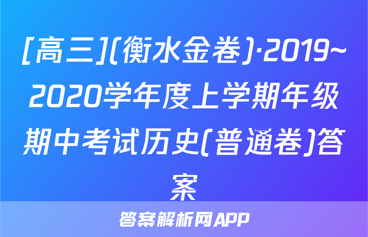 [高三](衡水金卷)·2019~2020学年度上学期年级期中考试历史(普通卷)答案