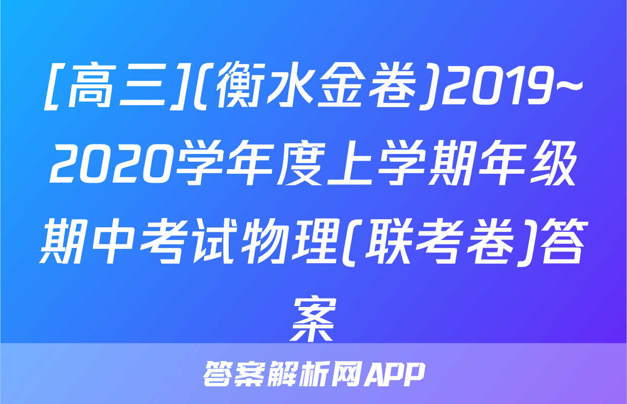 [高三](衡水金卷)2019~2020学年度上学期年级期中考试物理(联考卷)答案