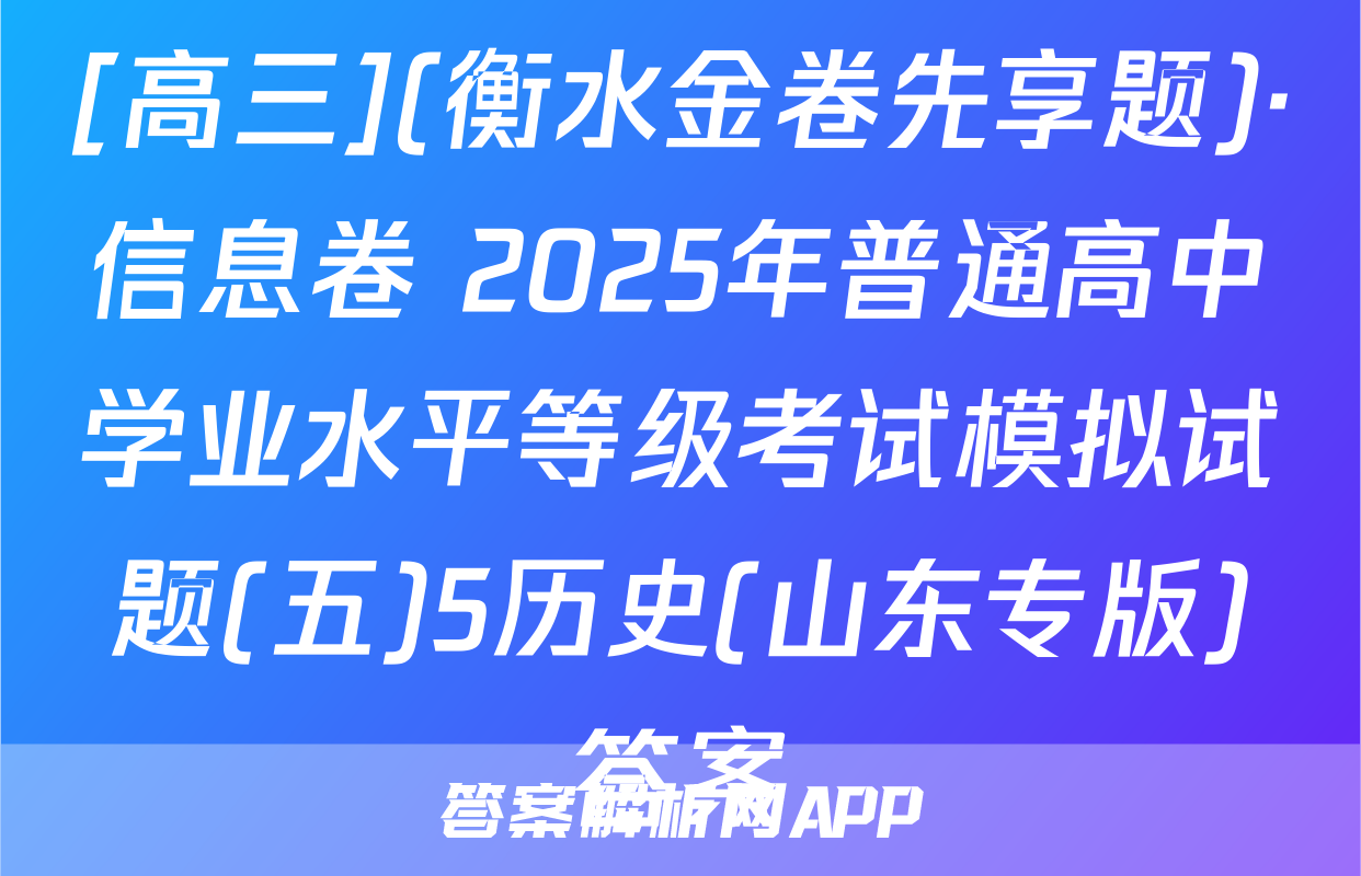 [高三](衡水金卷先享题)·信息卷 2025年普通高中学业水平等级考试模拟试题(五)5历史(山东专版)答案