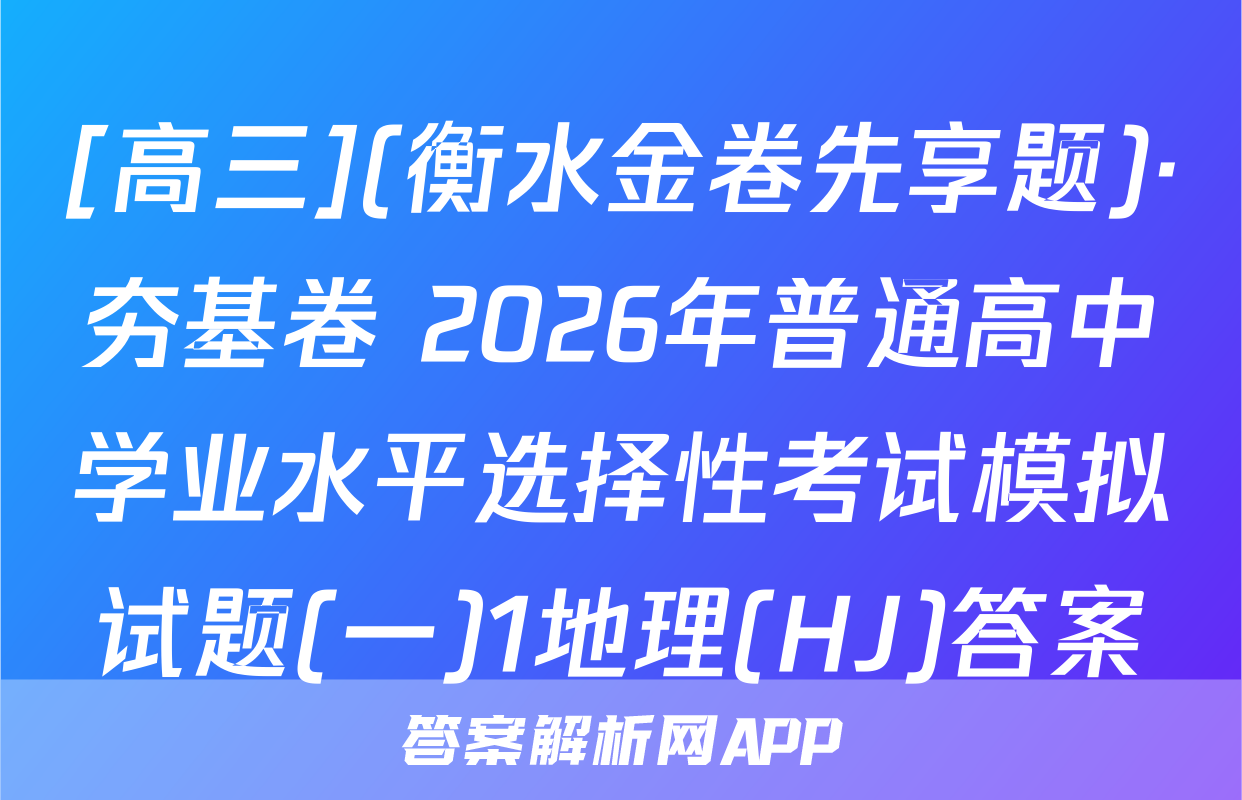 [高三](衡水金卷先享题)·夯基卷 2026年普通高中学业水平选择性考试模拟试题(一)1地理(HJ)答案
