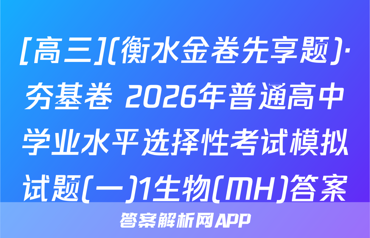 [高三](衡水金卷先享题)·夯基卷 2026年普通高中学业水平选择性考试模拟试题(一)1生物(MH)答案