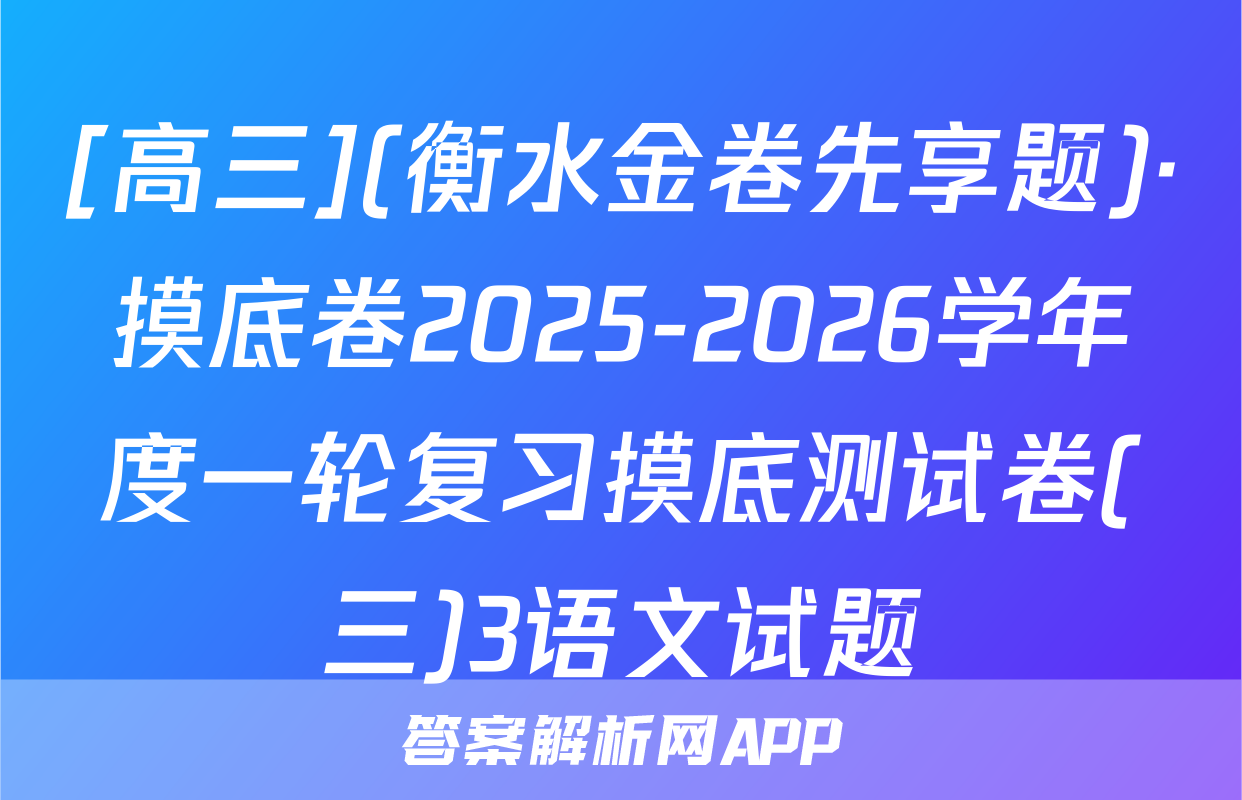 [高三](衡水金卷先享题)·摸底卷2025-2026学年度一轮复习摸底测试卷(三)3语文试题