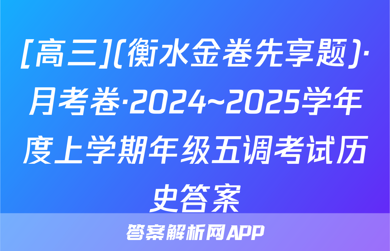 [高三](衡水金卷先享题)·月考卷·2024~2025学年度上学期年级五调考试历史答案