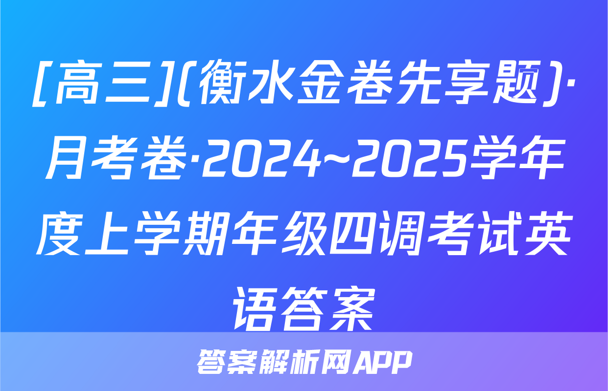 [高三](衡水金卷先享题)·月考卷·2024~2025学年度上学期年级四调考试英语答案