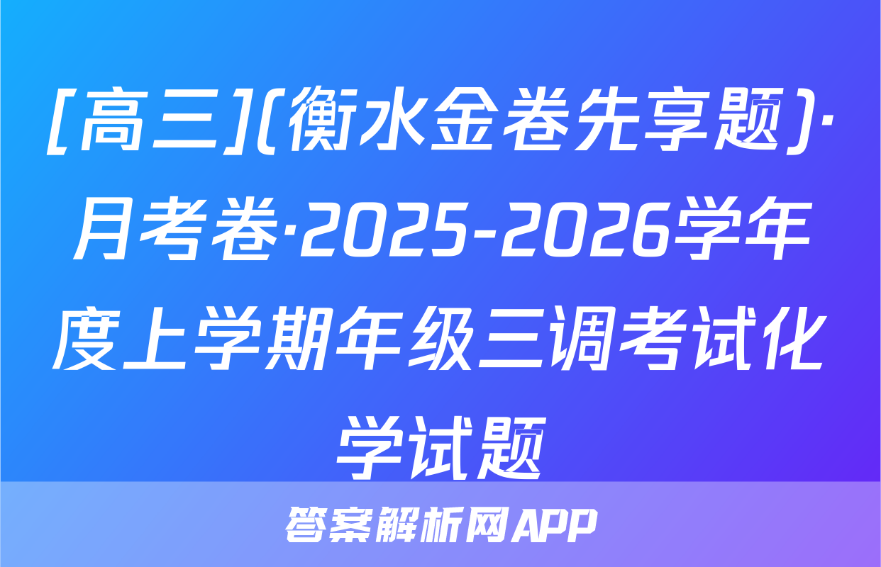 [高三](衡水金卷先享题)·月考卷·2025-2026学年度上学期年级三调考试化学试题
