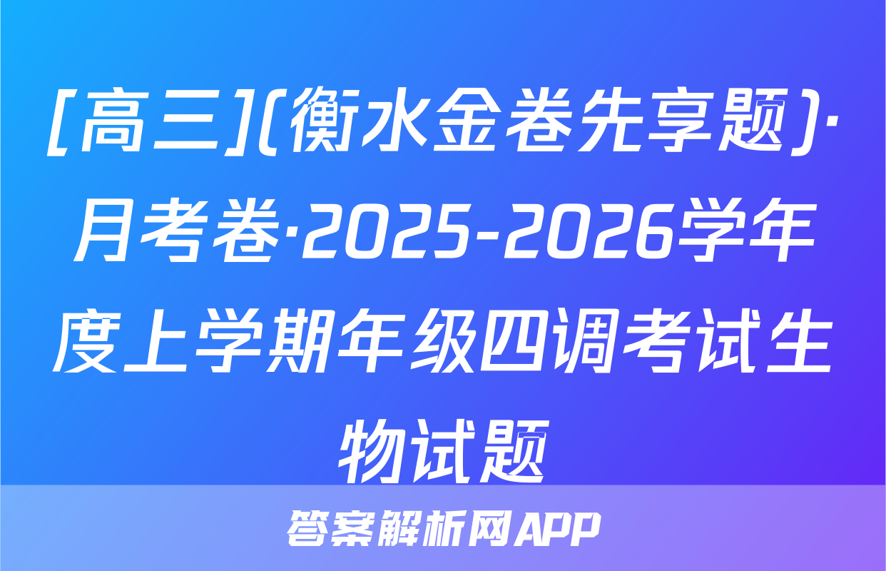[高三](衡水金卷先享题)·月考卷·2025-2026学年度上学期年级四调考试生物试题