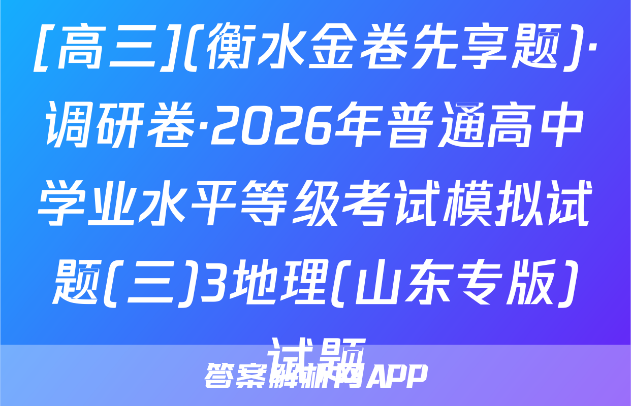 [高三](衡水金卷先享题)·调研卷·2026年普通高中学业水平等级考试模拟试题(三)3地理(山东专版)试题