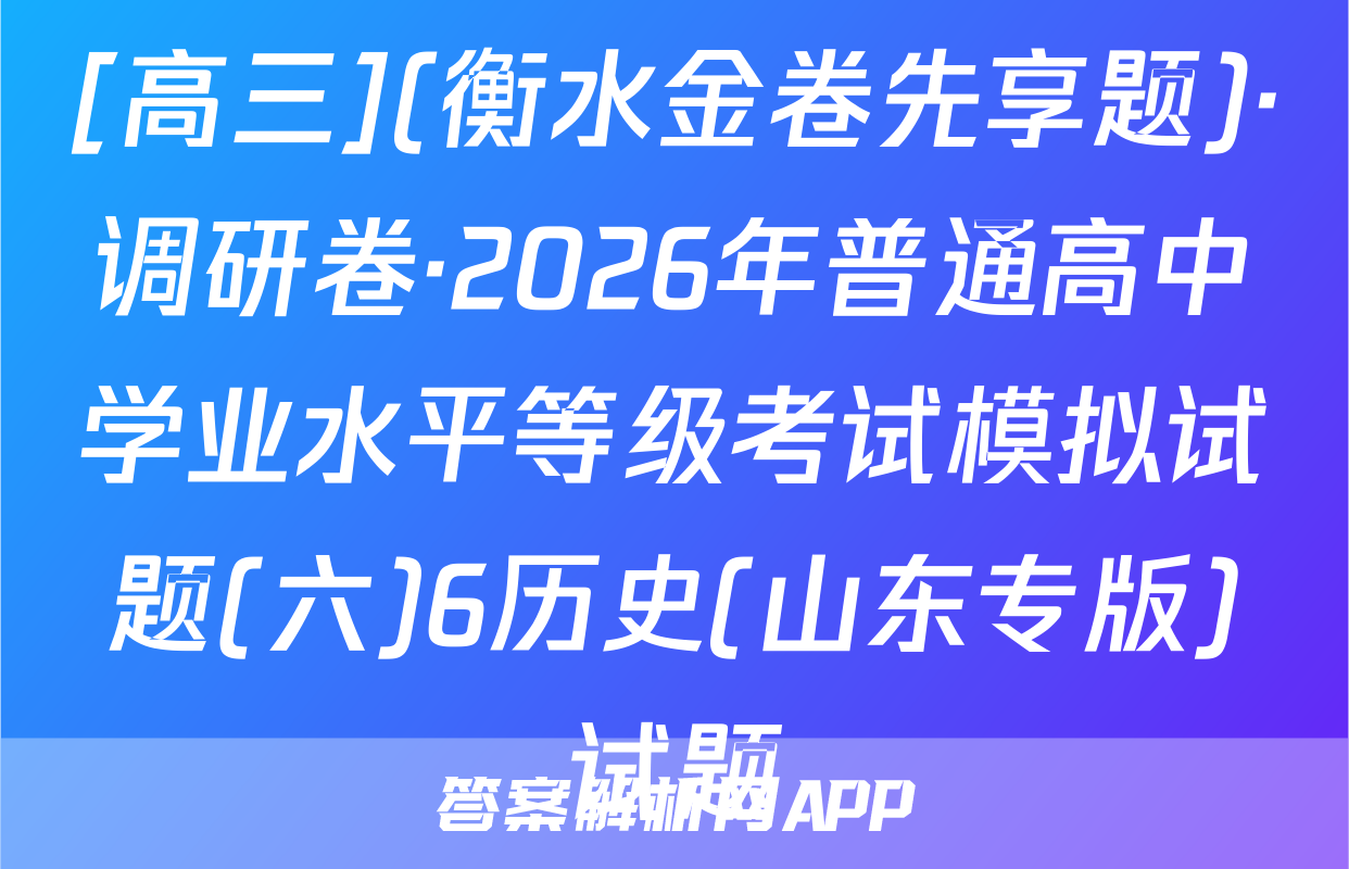[高三](衡水金卷先享题)·调研卷·2026年普通高中学业水平等级考试模拟试题(六)6历史(山东专版)试题