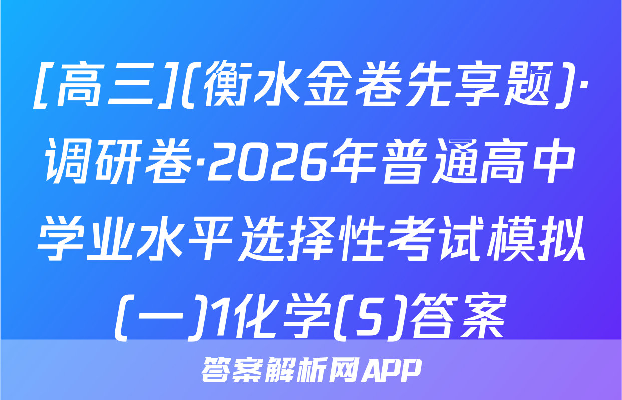 [高三](衡水金卷先享题)·调研卷·2026年普通高中学业水平选择性考试模拟(一)1化学(S)答案