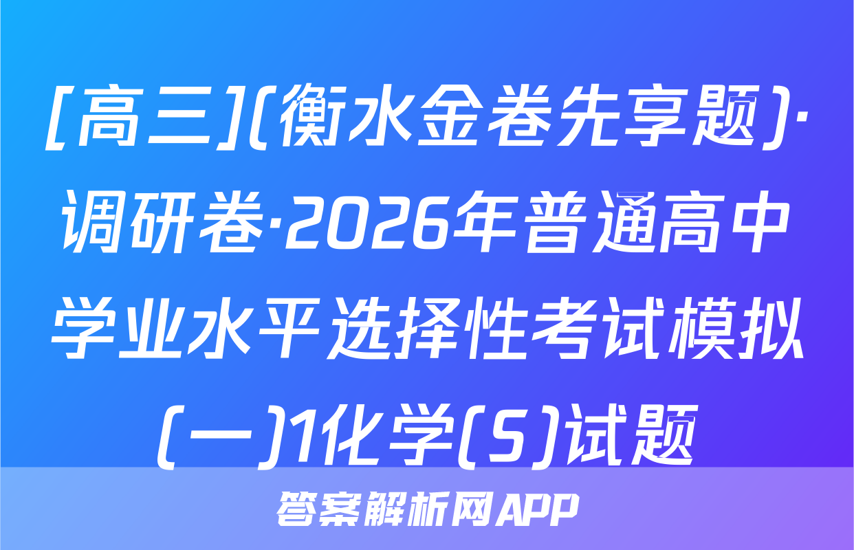 [高三](衡水金卷先享题)·调研卷·2026年普通高中学业水平选择性考试模拟(一)1化学(S)试题