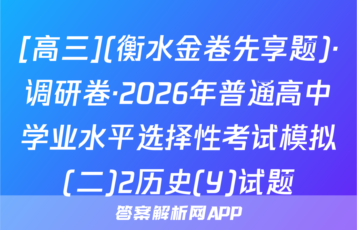 [高三](衡水金卷先享题)·调研卷·2026年普通高中学业水平选择性考试模拟(二)2历史(Y)试题