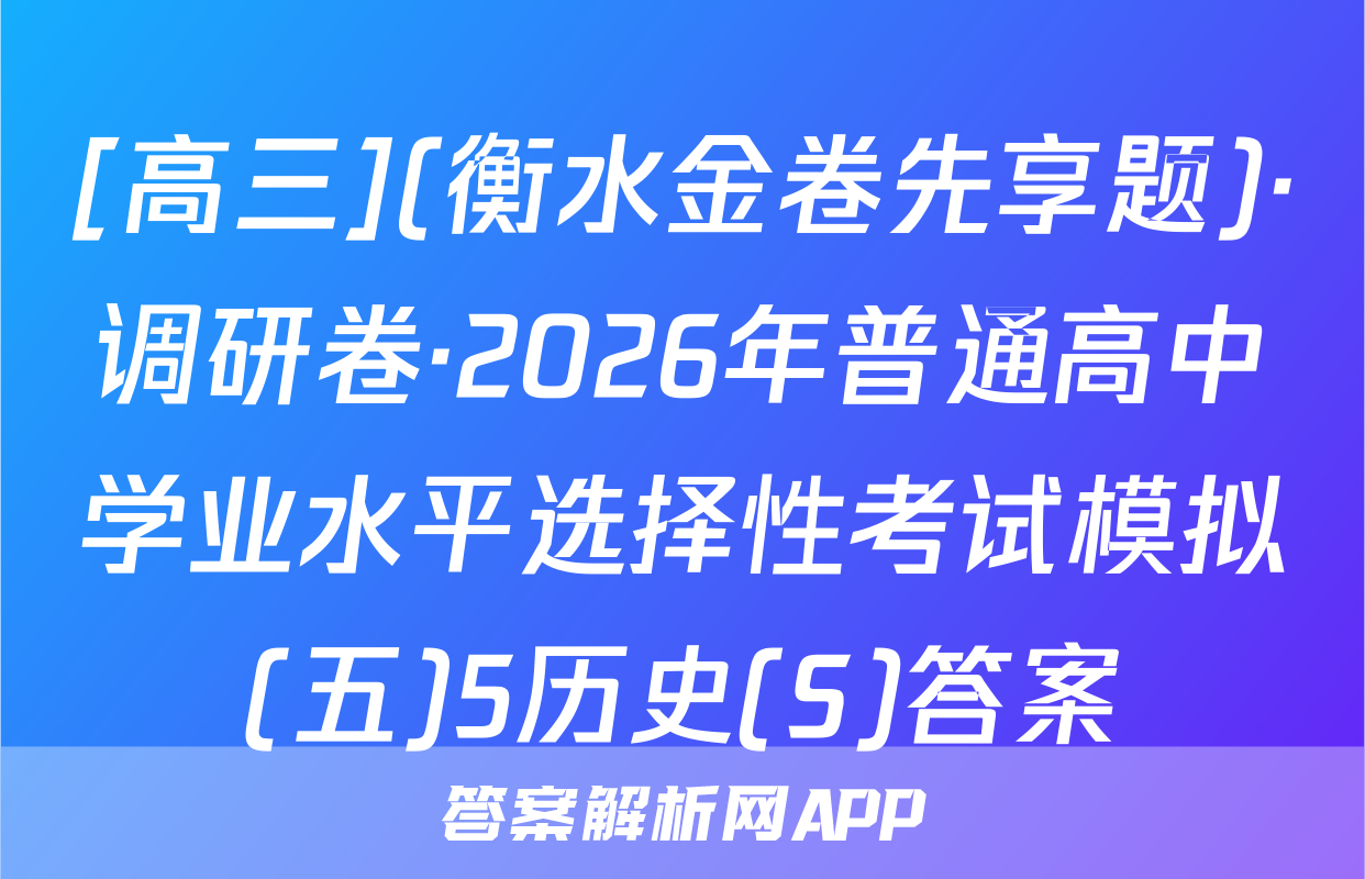 [高三](衡水金卷先享题)·调研卷·2026年普通高中学业水平选择性考试模拟(五)5历史(S)答案