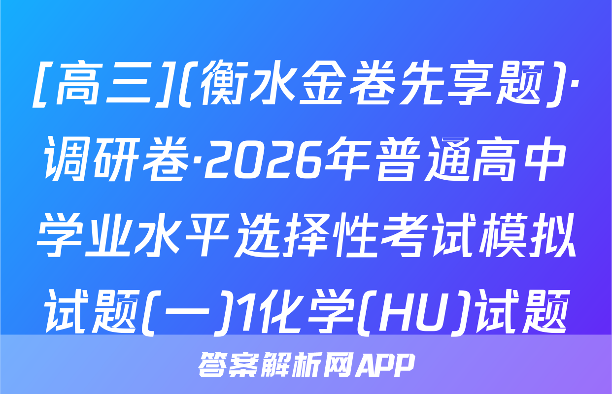 [高三](衡水金卷先享题)·调研卷·2026年普通高中学业水平选择性考试模拟试题(一)1化学(HU)试题