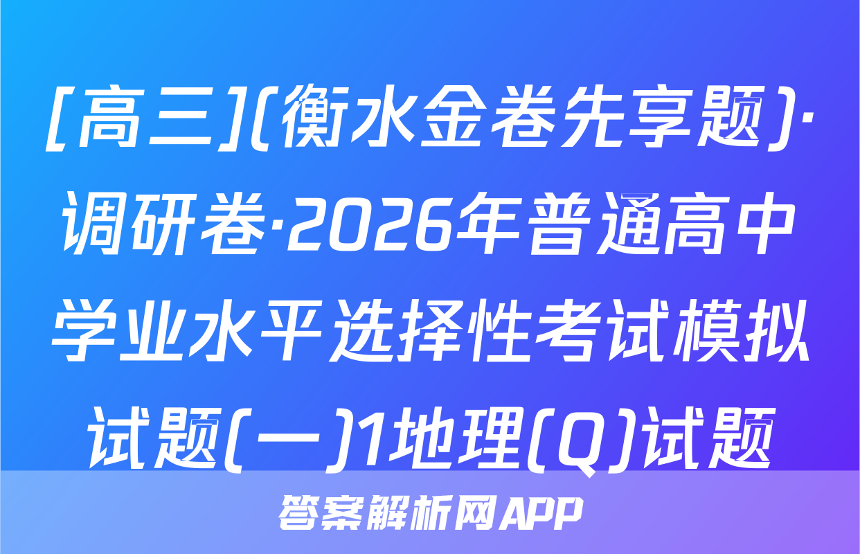 [高三](衡水金卷先享题)·调研卷·2026年普通高中学业水平选择性考试模拟试题(一)1地理(Q)试题