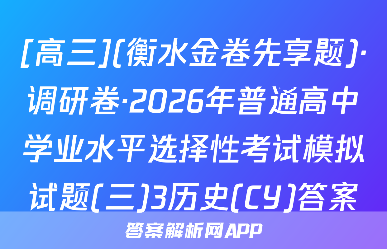 [高三](衡水金卷先享题)·调研卷·2026年普通高中学业水平选择性考试模拟试题(三)3历史(CY)答案