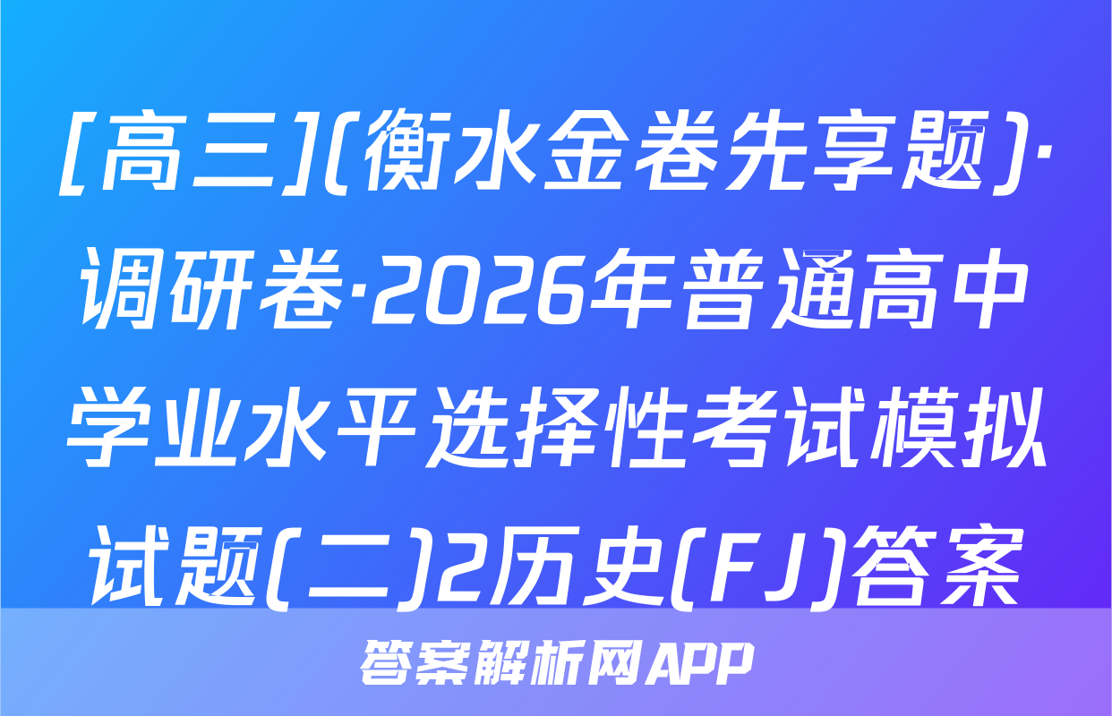 [高三](衡水金卷先享题)·调研卷·2026年普通高中学业水平选择性考试模拟试题(二)2历史(FJ)答案