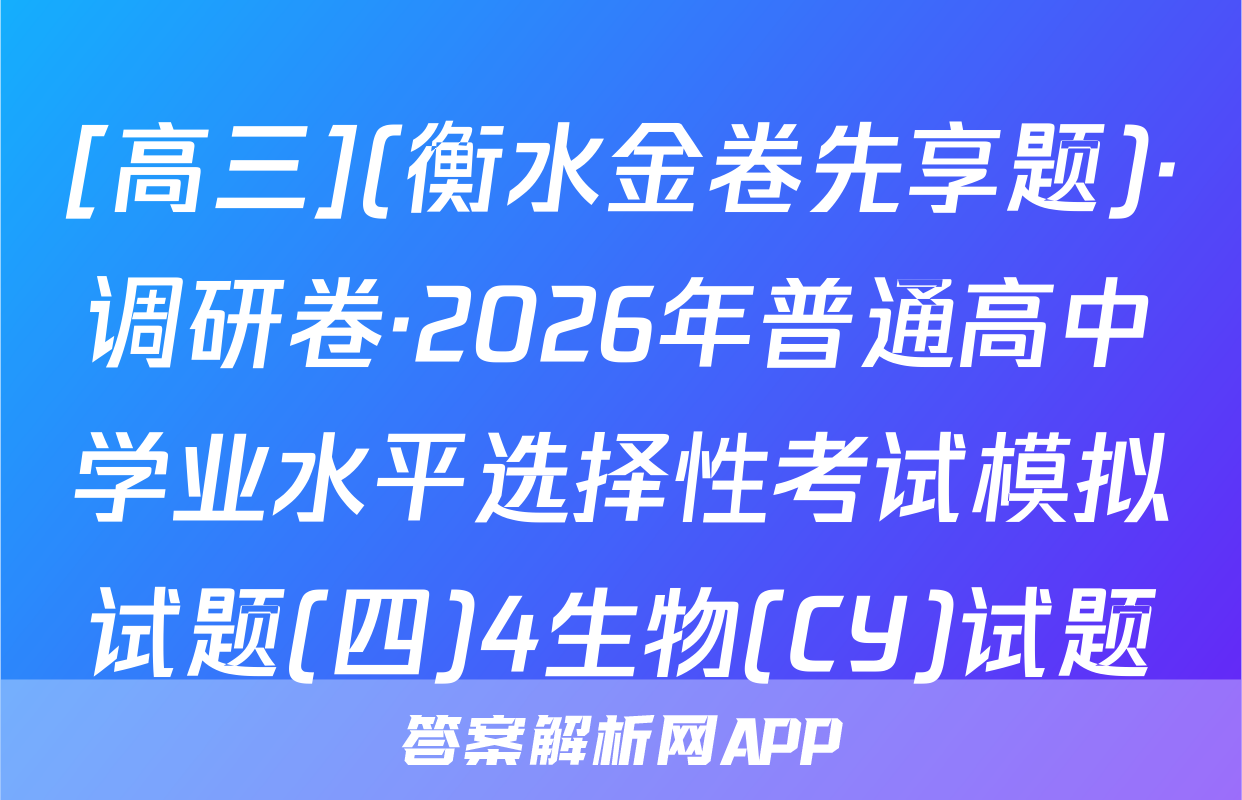 [高三](衡水金卷先享题)·调研卷·2026年普通高中学业水平选择性考试模拟试题(四)4生物(CY)试题