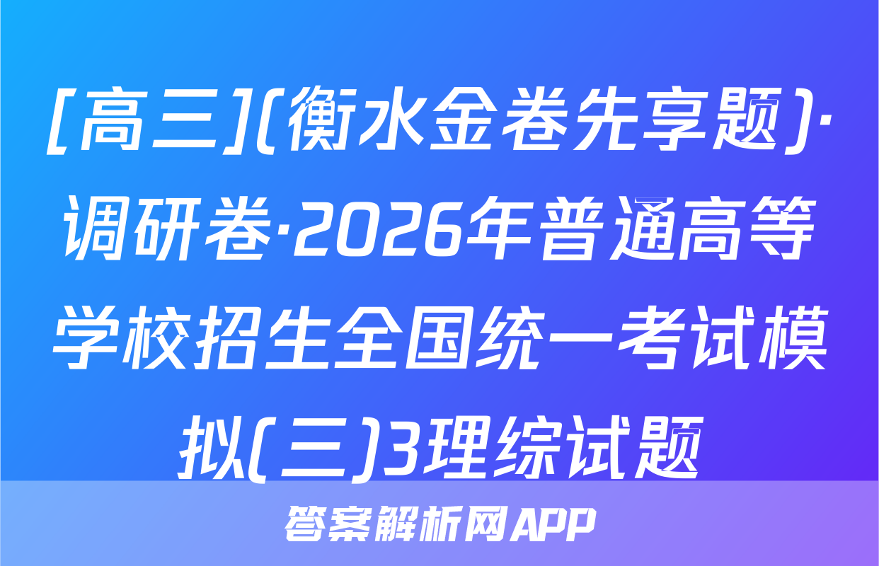 [高三](衡水金卷先享题)·调研卷·2026年普通高等学校招生全国统一考试模拟(三)3理综试题