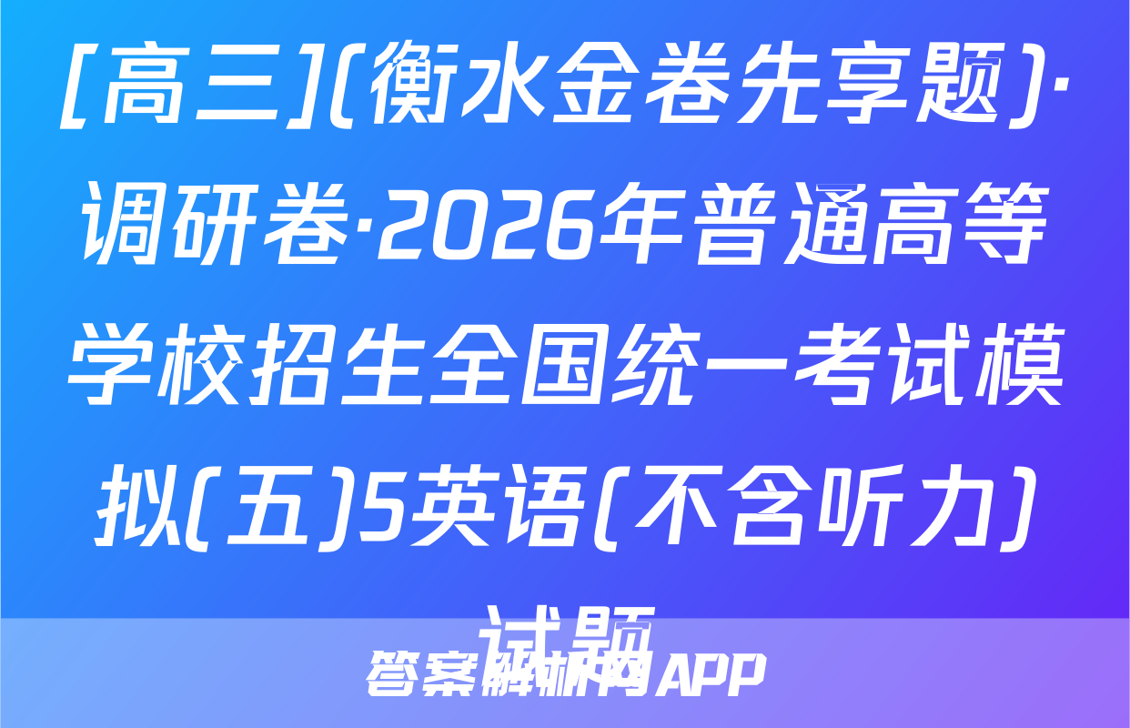 [高三](衡水金卷先享题)·调研卷·2026年普通高等学校招生全国统一考试模拟(五)5英语(不含听力)试题