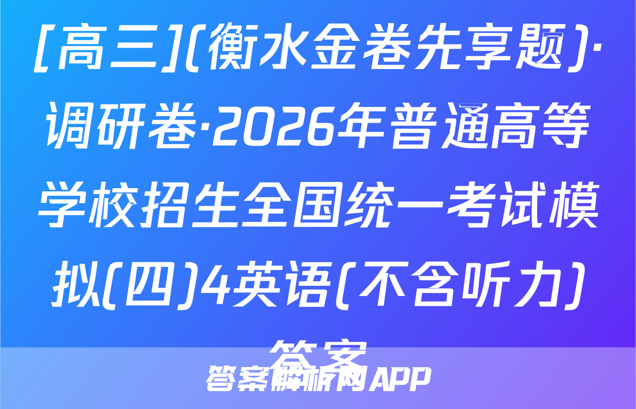 [高三](衡水金卷先享题)·调研卷·2026年普通高等学校招生全国统一考试模拟(四)4英语(不含听力)答案