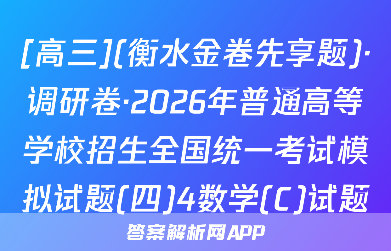 [高三](衡水金卷先享题)·调研卷·2026年普通高等学校招生全国统一考试模拟试题(四)4数学(C)试题