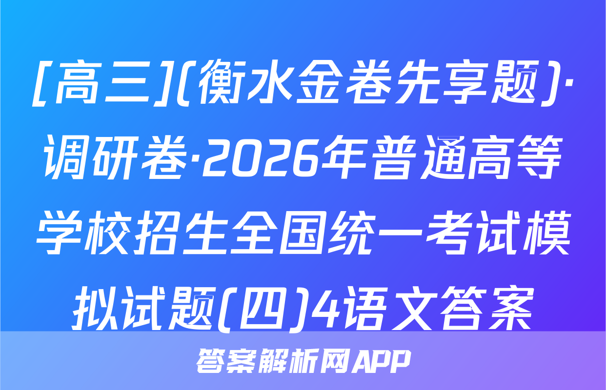 [高三](衡水金卷先享题)·调研卷·2026年普通高等学校招生全国统一考试模拟试题(四)4语文答案