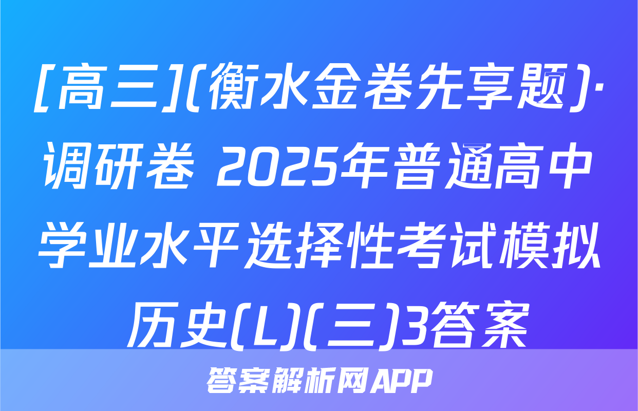 [高三](衡水金卷先享题)·调研卷 2025年普通高中学业水平选择性考试模拟 历史(L)(三)3答案