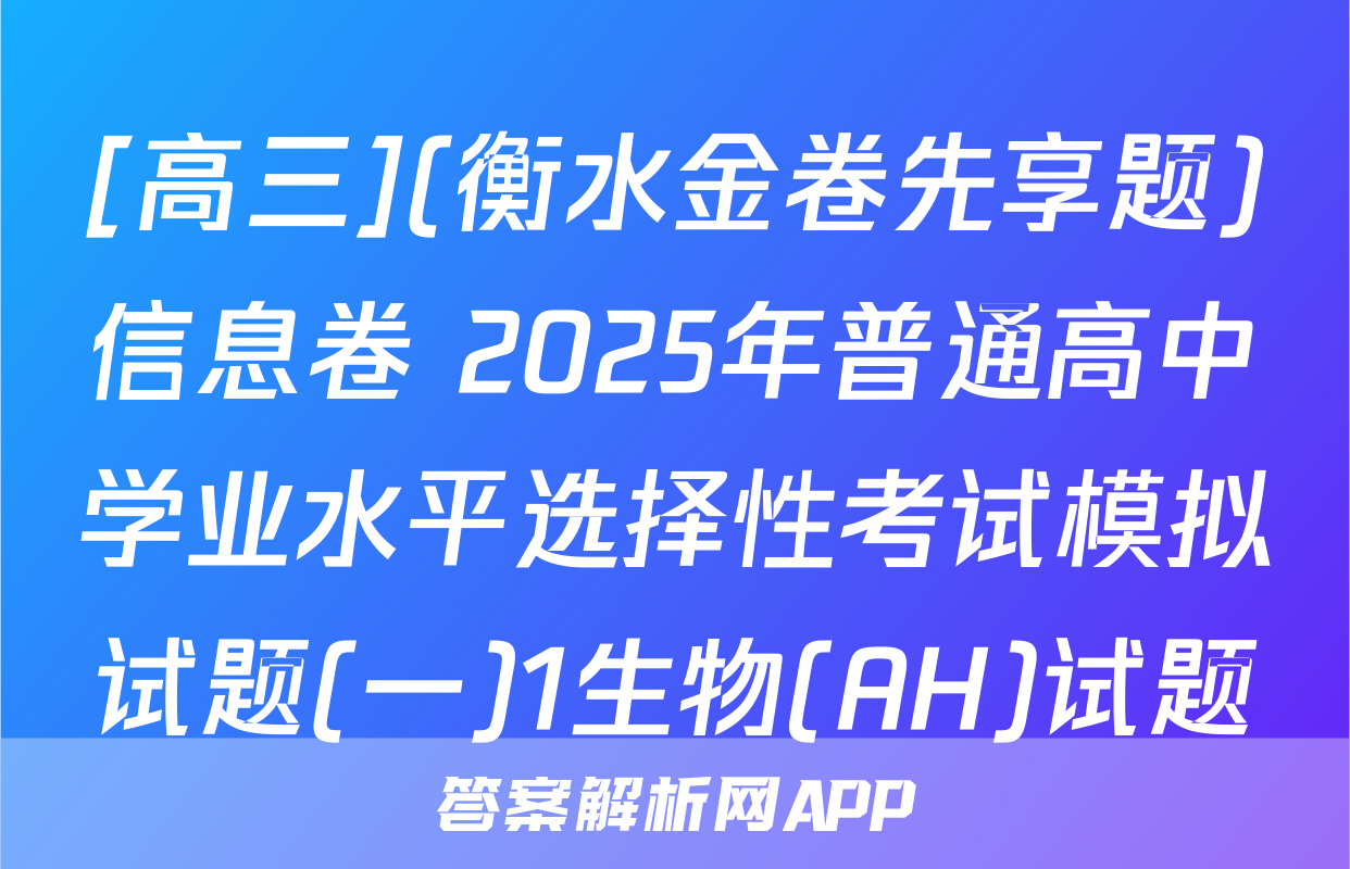 [高三](衡水金卷先享题)信息卷 2025年普通高中学业水平选择性考试模拟试题(一)1生物(AH)试题