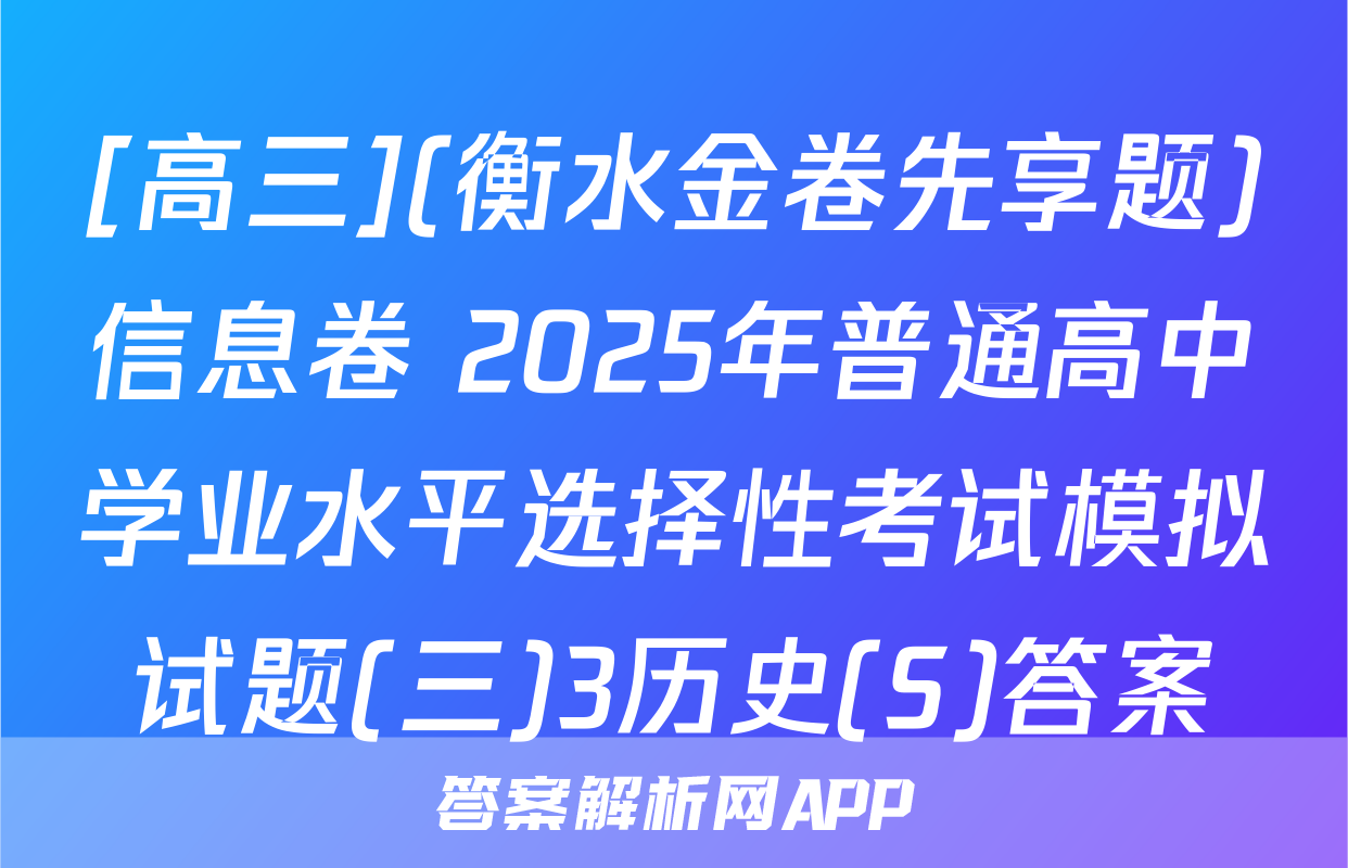 [高三](衡水金卷先享题)信息卷 2025年普通高中学业水平选择性考试模拟试题(三)3历史(S)答案