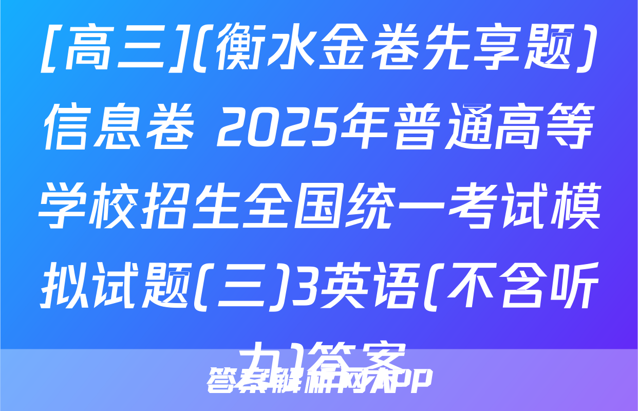 [高三](衡水金卷先享题)信息卷 2025年普通高等学校招生全国统一考试模拟试题(三)3英语(不含听力)答案