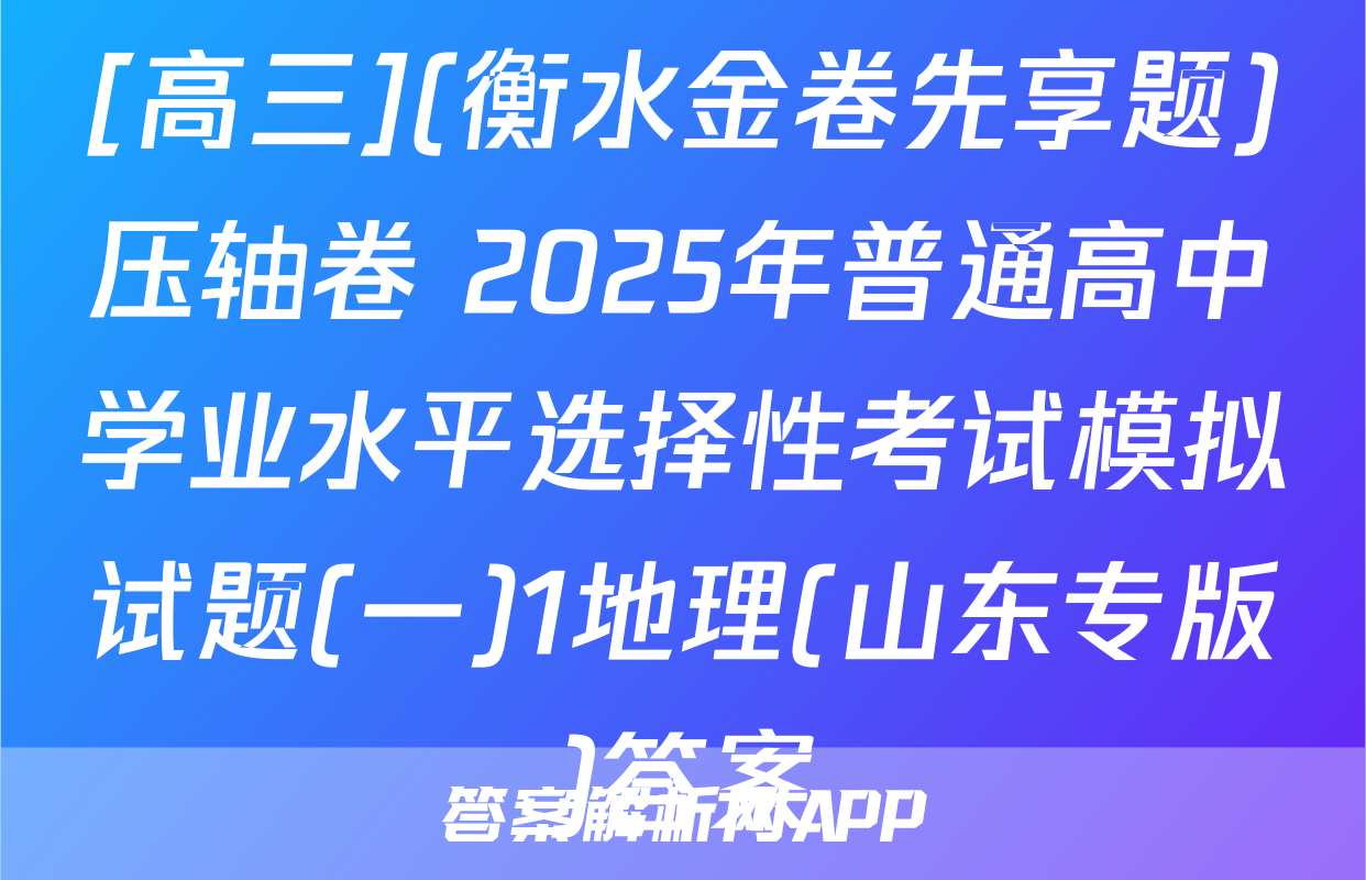 [高三](衡水金卷先享题)压轴卷 2025年普通高中学业水平选择性考试模拟试题(一)1地理(山东专版)答案