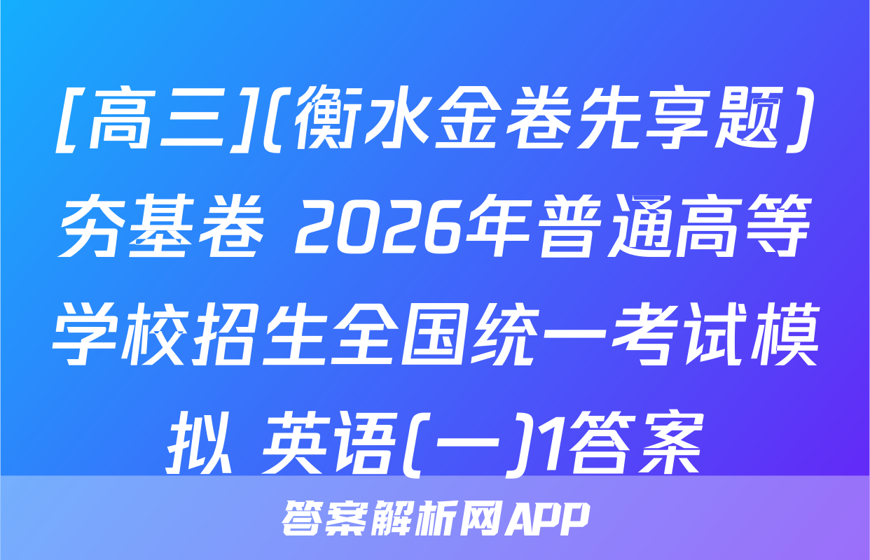 [高三](衡水金卷先享题)夯基卷 2026年普通高等学校招生全国统一考试模拟 英语(一)1答案